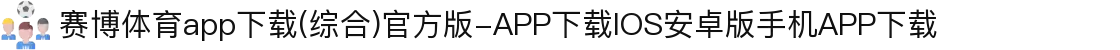 赛博体育app下载(综合)官方版-APP下载IOS安卓版手机APP下载